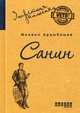 Санин, Арцыбашев Михаил 