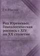 Род Юреневых. Генеалогическая роспись с XIV по XX столетие, Г.Н. Юренев 