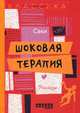Шоковая терапия. Рассказы, Саки (Манро Г.Х.) 