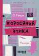 Поросячья этика, О'Генри (Уильям Сидни Портер) 