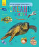 Океаны и моря, Каспарова Юлия Вадимовна 