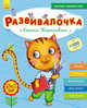 Развивалочка с котом Тарасиком. 5-6 лет, Каспарова Юлия Вадимовна 