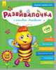 Развивалочка с пчёлкой Манюней. 2-3 года, Каспарова Юлия Вадимовна 