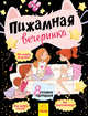 Пижамная вечеринка, 