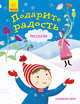 Подарите радость, Клименко Вера 