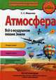 Атмосфера. Все о воздушном океане Земли, Мирнова Светлана Сергеевна 