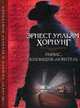 Раффлс, взломщик-любитель, Хорнунг Эрнест Уильям 