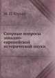 Спорные вопросы западно-европейской исторической науки, М. П. Юрьев 