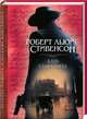 Клуб самоубийц, Стивенсон Роберт Льюис 