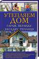 Утепляем дом, гараж, веранду, беседку, теплицу,, 