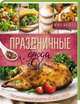 Праздничные блюда. Восхитительные рецепты со всего мира!, Жиляева Ирина 