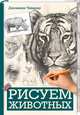 Рисуем животных, Чиварди Джованни Гульельмо 
