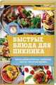 Быстрые блюда для пикника, Ивченко Зоряна 