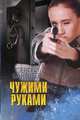Чужими руками, Бакшеев Сергей Павлович 