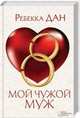 Мой чужой муж, Дан Ребекка 