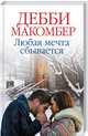 Любая мечта сбывается, Макомбер Дебби 