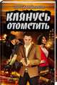 Клянусь отомстить, Майдуков Сергей 