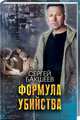 Формула убийства, Бакшеев Сергей 