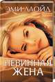 Невинная жена, Ллойд Эми 