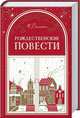Рождественские повести, Диккенс Чарльз 
