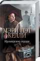 Ирландское сердце, Келли Мэри Пэт 