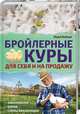 Бройлерные куры. Для себя и на продажу, Бойчук Юрий 