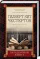 Загадочная книга, Честертон Гилберт Кит 