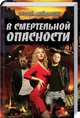 В смертельной опасности, Майдуков Сергей 