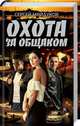 Охота за общаком, Майдуков Сергей 