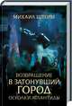 Возвращение в затонувший город. Осколки Атлантиды, Шторм Михаил 