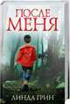 После меня, Грин Линда 