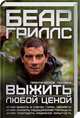 Выжить любой ценой. Практическое пособие, Гриллс Беар 