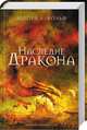 Наследие Дракона, Вольф Дебора А. 