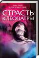 Страсть Клеопатры, Райс Энн, Райс Кристофер 