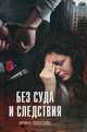 Без суда и следствия, Лобусова Ирина 