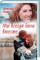 Мы всегда были вместе, Талан Светлана 
