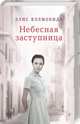 Небесная заступница, Вэлмобида Элис 