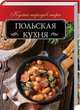 Польская кухня, Мойсеенко Анна Владиславовна 