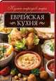 Еврейская кухня, Кузьмина Ольга 
