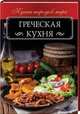 Греческая кухня, Кузьмина Ольга 