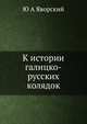 К истории галицко-русских колядок, Ю А Яворский 