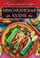 Мексиканская кухня, Кузьмина Ольга 