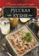 Русская кухня, Мойсеенко Анна Владиславовна 