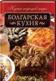 Болгарская кухня, Кузьмина Ольга 
