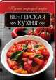 Венгерская кухня, Кузьмина Ольга 