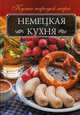 Немецкая кухня, Мойсеенко Анна Владиславовна 