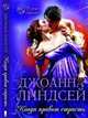 Когда правит страсть, Линдсей Джоанна 