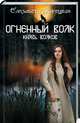 Огненный волк. Князь волков, Дворецкая Елизавета Алексеевна 
