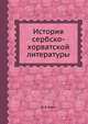 История сербско-хорватской литературы, В В Ягич 