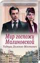 Мир госпожи Малиновской, Доленга-Мостович Тадеуш 